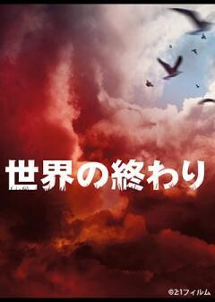 世界の終わり（字幕）