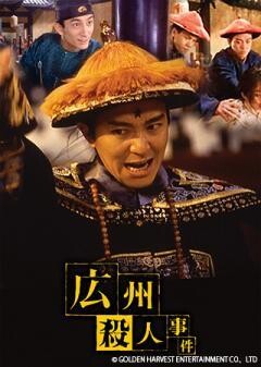 広州殺人事件（字幕）