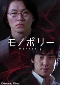 モノポリー MONOPOLY（字幕）