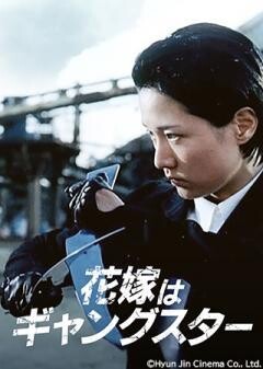 花嫁はギャングスター（字幕）