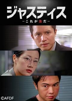 ジャスティス 〜これが法だ〜（字幕）