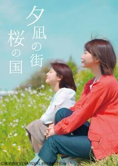 舞台「夕凪の街　桜の国」