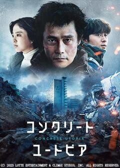 コンクリート・ユートピア（吹替）