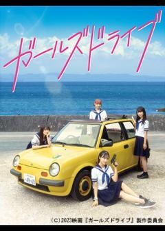 ガールズドライブ