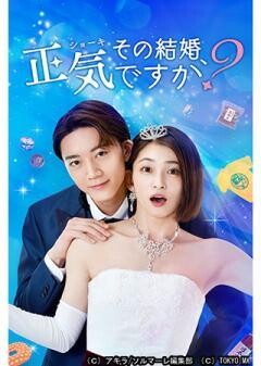 その結婚、正気ですか？
