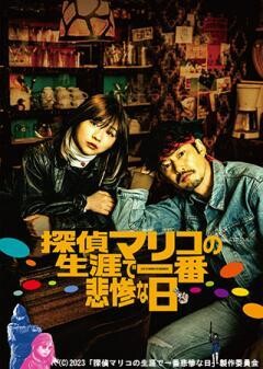 探偵マリコの生涯で一番悲惨な日