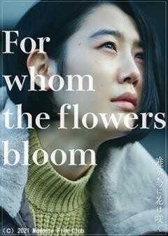 誰が為に花は咲く