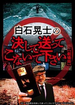 劇場版　白石晃士の決して送ってこないで下さい