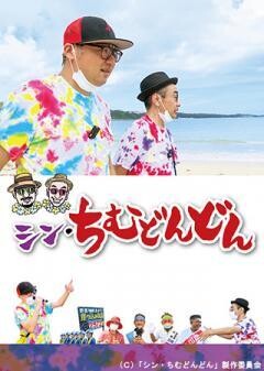 シン・ちむどんどん