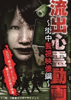 流出心霊動画　〜街中監視映像編〜