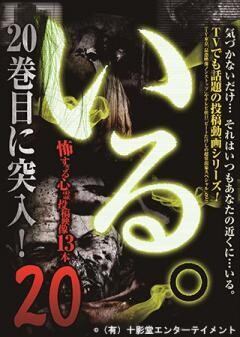 「いる。」〜怖すぎる投稿映像13本〜Vol.20				