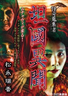 怪奇蒐集者 坦國異聞 松永瑞香