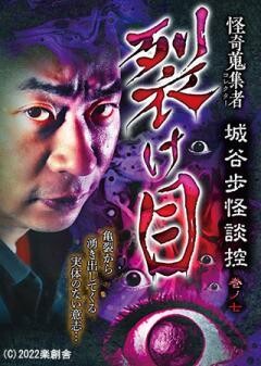 怪奇蒐集者 裂け目 城谷歩怪談控　巻ノ七