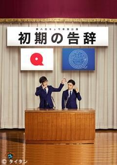 第八回キュウ単独公演「初期の告辞」
