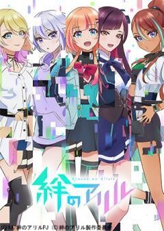 絆のアリル
