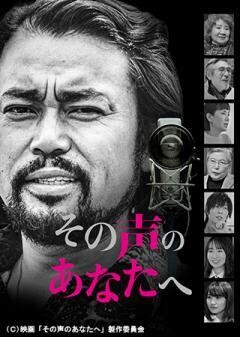 その声のあなたへ
