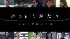 絆のものがたり 〜心と心を結ぶもの〜