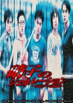 硝子のジェネレーション／香港少年激闘団（字幕）