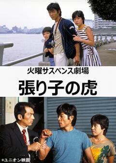 火曜サスペンス劇場　張り子の虎