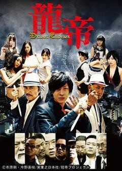 龍帝-DRAGON EMPEROR-