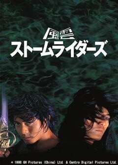 風雲　ストームライダーズ（字幕）