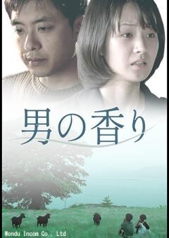 男の香り（字幕）