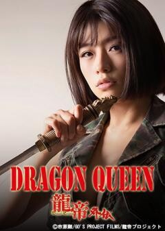 DRAGON QUEEN-龍帝外伝-