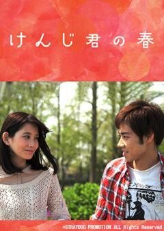 けんじ君の春
