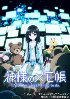 神様のメモ帳