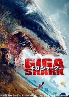 ギガ・シャーク（吹替）