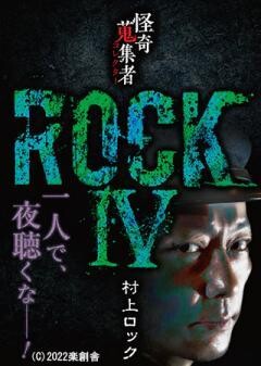 怪奇蒐集者 ROCKIV 村上ロック