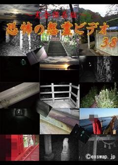 〜完全保存版〜恐怖の怨霊ビデオ38
