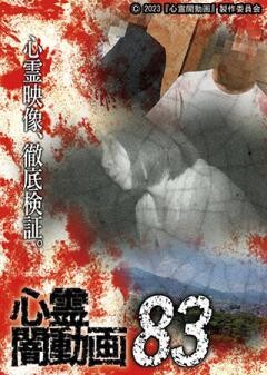 心霊闇動画83