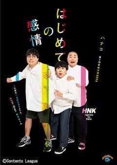 ハナコ第7回単独公演「はじめての感情」