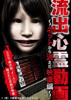 流出心霊動画　〜ネットから消えた映像編〜