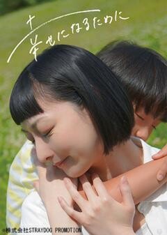 舞台「幸せになるために」