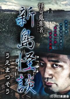 怪奇蒐集者 新島怪談 うえまつそう