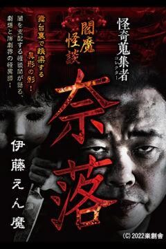 怪奇蒐集者 閻魔怪談　奈落 伊藤えん魔