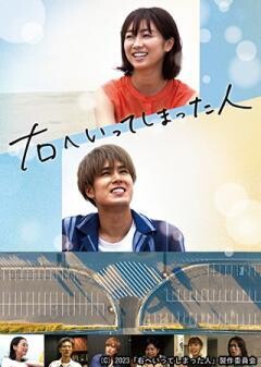 右へいってしまった人