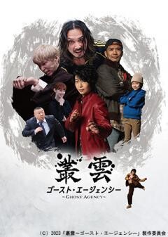 叢雲　ゴースト・エージェンシー