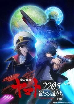 『宇宙戦艦ヤマト2205　新たなる旅立ち』TV版