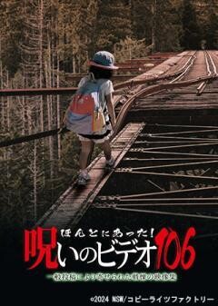 ほんとにあった！呪いのビデオ106