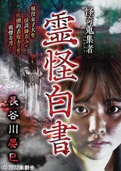 怪奇蒐集者 霊怪白書 長谷川晏巳