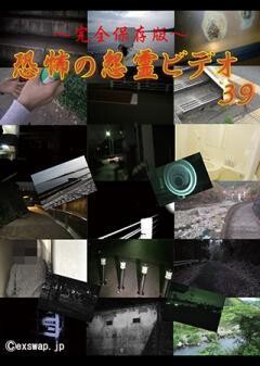 〜完全保存版〜恐怖の怨霊ビデオ39