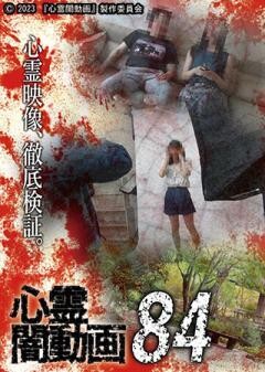 心霊闇動画84