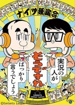 ナイツ独演会 実況の人が「そうですね」ばっかり言うでしょう