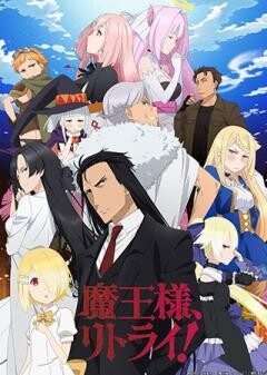 魔王様、リトライ！