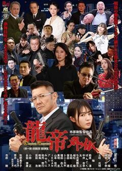 龍帝外伝《第一章》DIRTY HAWK