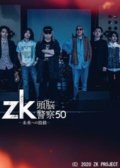 zk／頭脳警察50 未来への鼓動