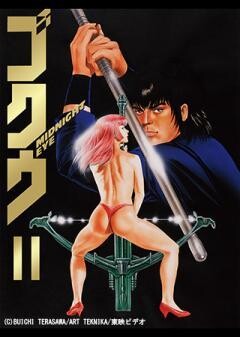 MIDNIGHT EYE ゴクウ Ⅱ